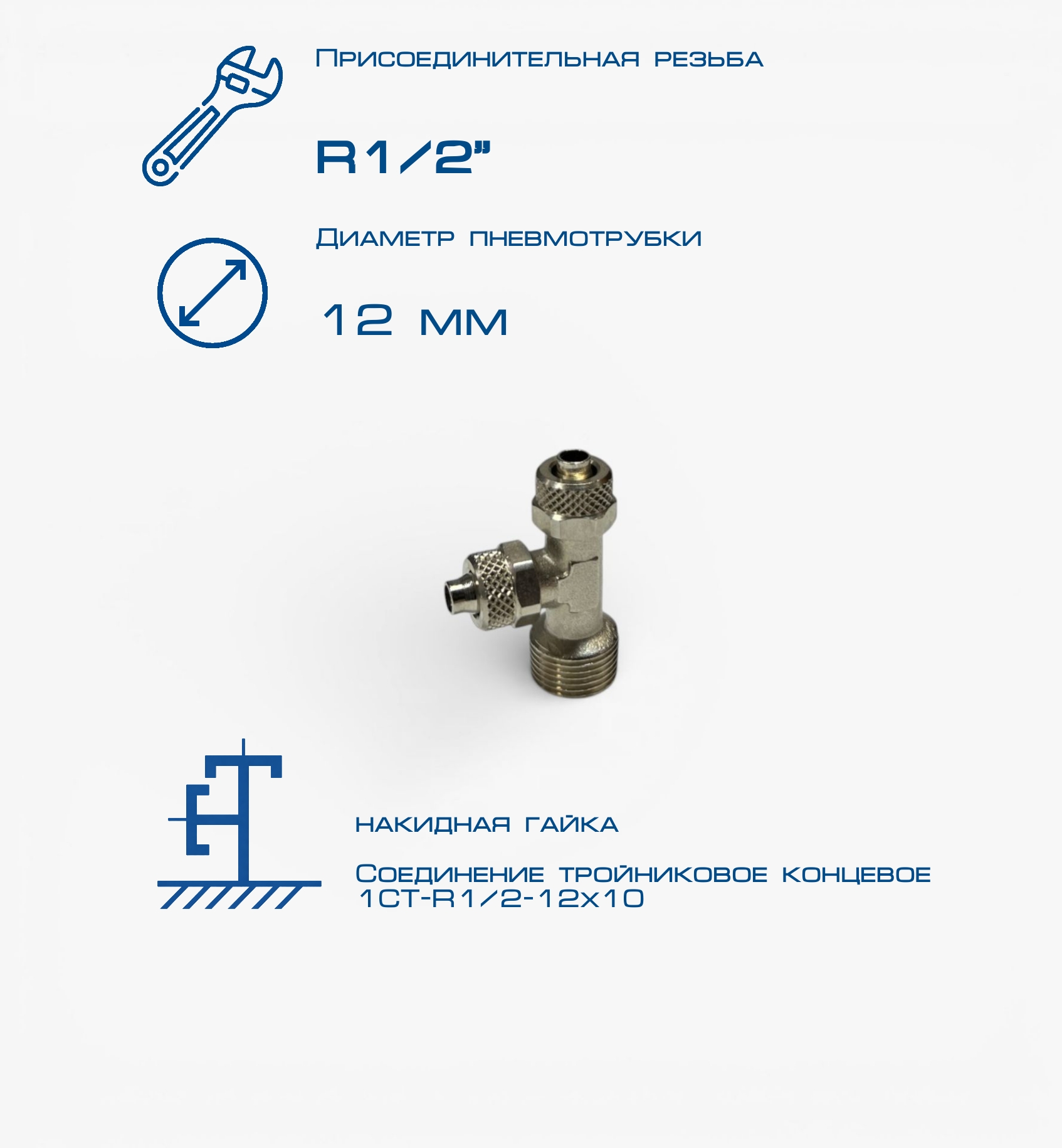 1СТ-R12-12х10